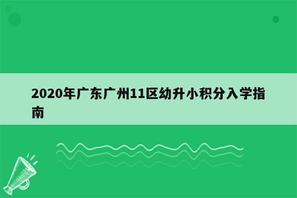 2020年广东广州11区幼升小积分入学指南