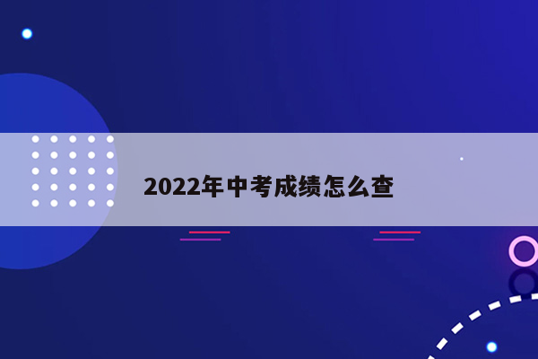 2022年中考成绩怎么查