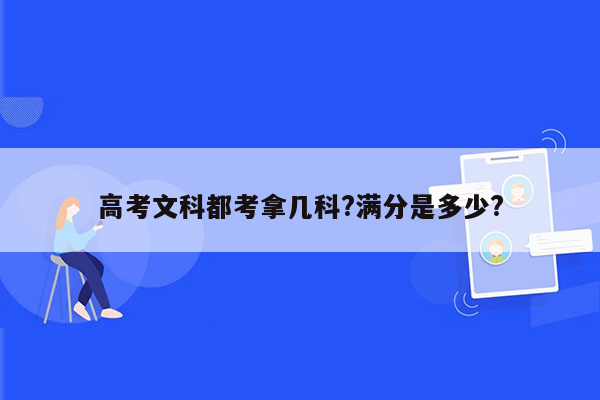 高考文科都考拿几科?满分是多少?