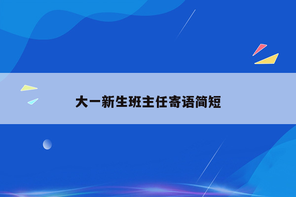 大一新生班主任寄语简短