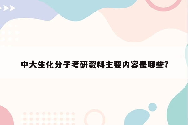 中大生化分子考研资料主要内容是哪些?