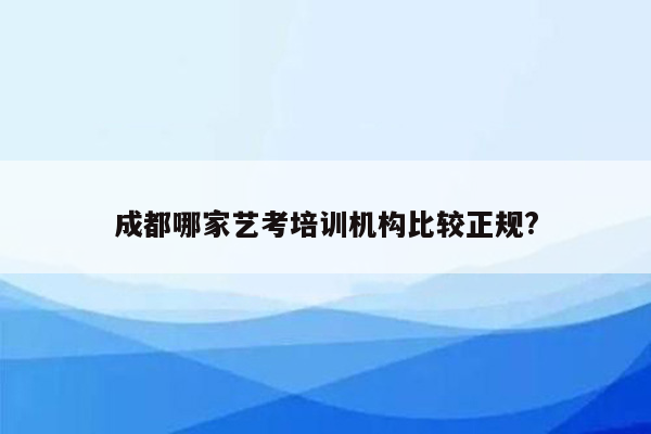 成都哪家艺考培训机构比较正规?