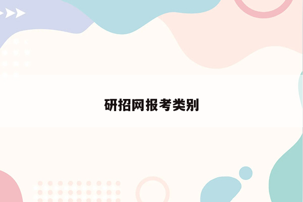 研招网报考类别