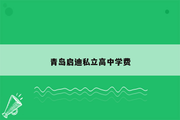 青岛启迪私立高中学费