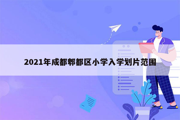 2021年成都郫都区小学入学划片范围