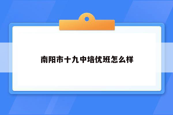 南阳市十九中培优班怎么样