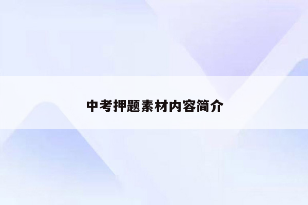 中考押题素材内容简介