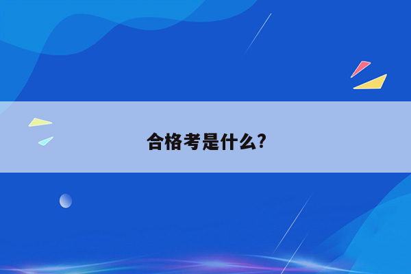 合格考是什么?