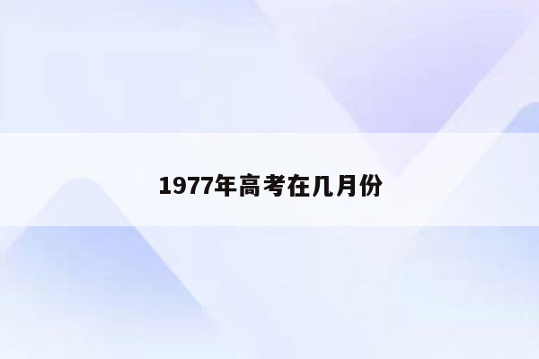 1977年高考在几月份