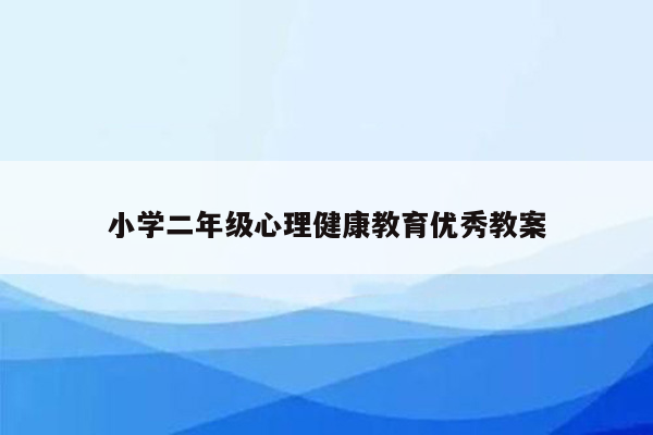 小学二年级心理健康教育优秀教案