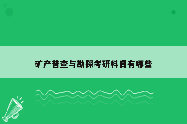 矿产普查与勘探考研科目有哪些