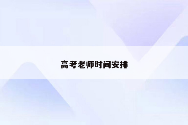 高考老师时间安排