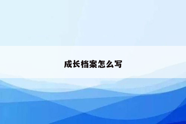 成长档案怎么写