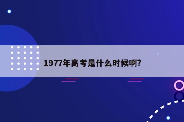 1977年高考是什么时候啊?