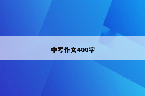 中考作文400字