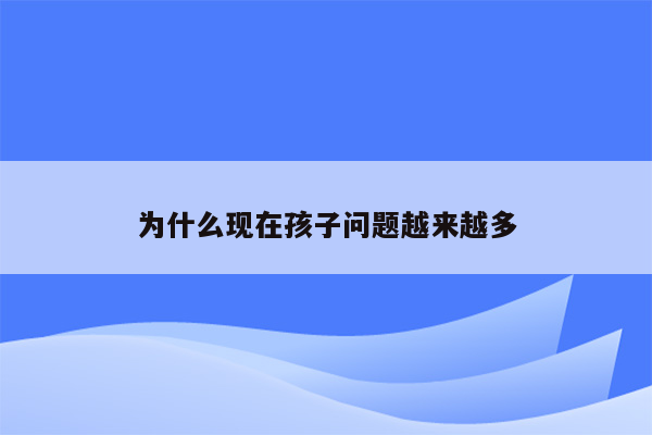 为什么现在孩子问题越来越多