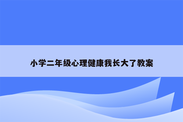 小学二年级心理健康我长大了教案