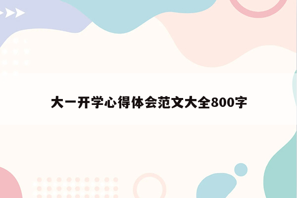 大一开学心得体会范文大全800字