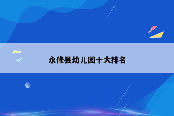 永修县幼儿园十大排名