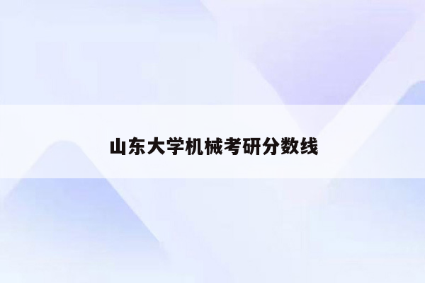 山东大学机械考研分数线