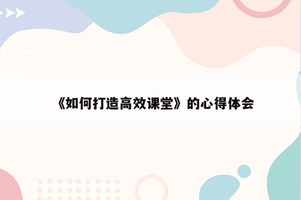 《如何打造高效课堂》的心得体会