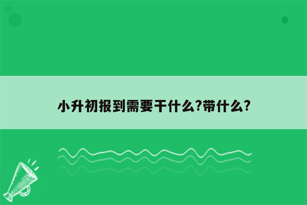 小升初报到需要干什么?带什么?