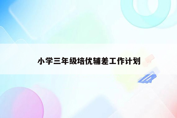 小学三年级培优辅差工作计划