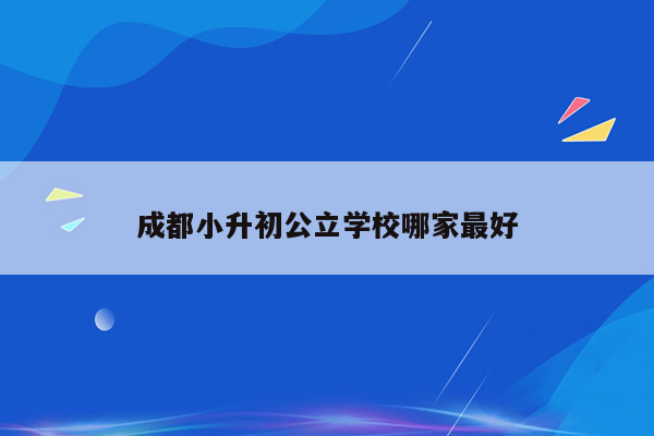 成都小升初公立学校哪家最好