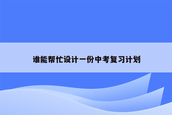 谁能帮忙设计一份中考复习计划