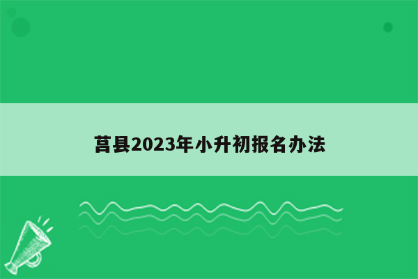 莒县2023年小升初报名办法