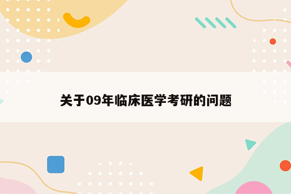 关于09年临床医学考研的问题