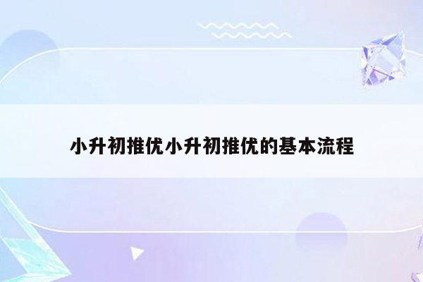 小升初推优小升初推优的基本流程