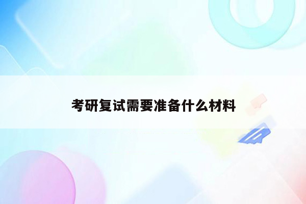 考研复试需要准备什么材料