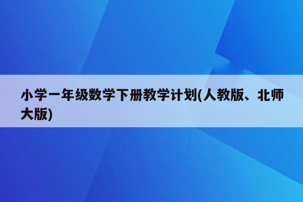 小学一年级数学下册教学计划(人教版、北师大版)