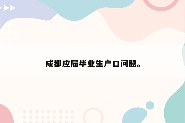 成都应届毕业生户口问题。