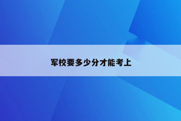 军校要多少分才能考上