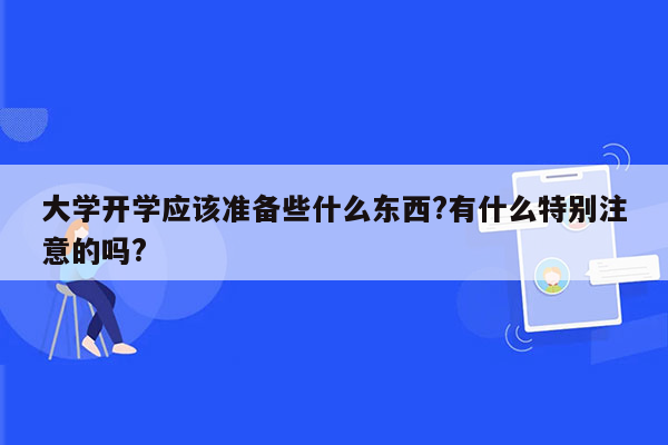 大学开学应该准备些什么东西?有什么特别注意的吗?