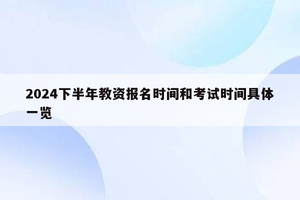 2024下半年教资报名时间和考试时间具体一览