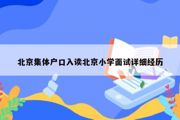 北京集体户口入读北京小学面试详细经历