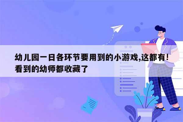 幼儿园一日各环节要用到的小游戏,这都有!看到的幼师都收藏了