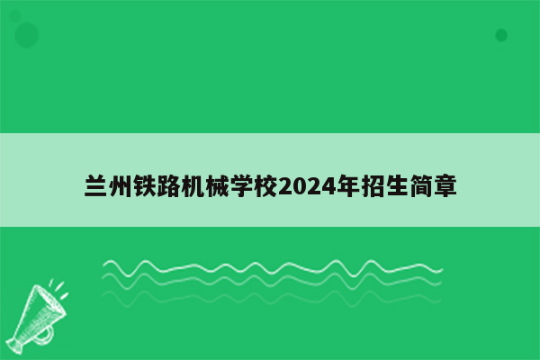 兰州铁路机械学校2024年招生简章