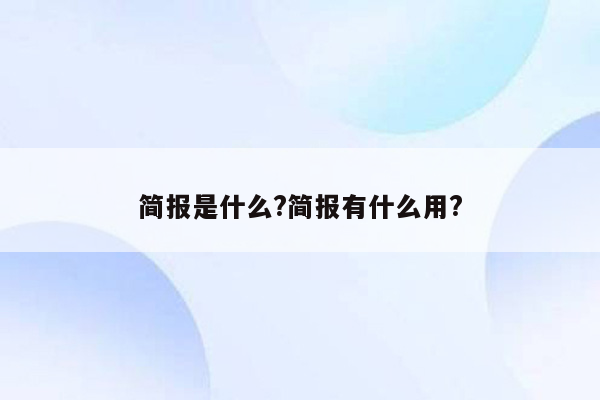 简报是什么?简报有什么用?