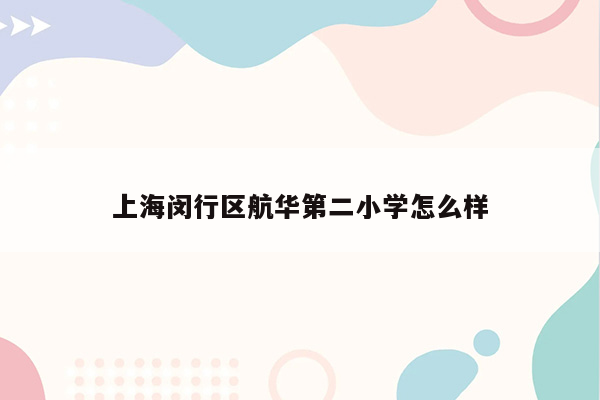 上海闵行区航华第二小学怎么样