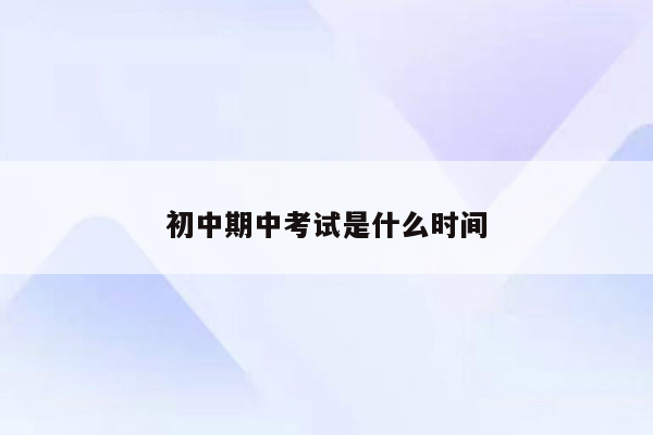 初中期中考试是什么时间