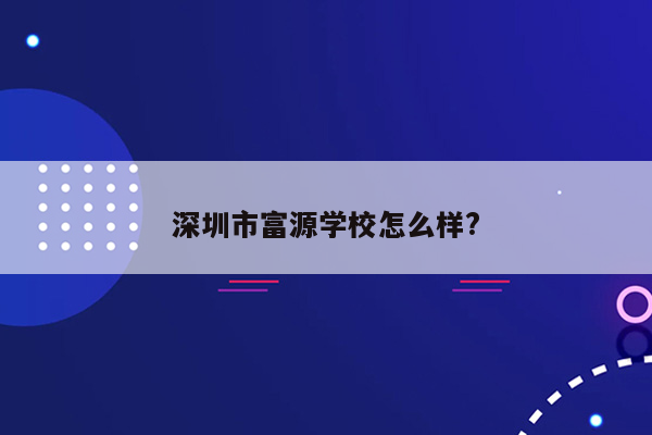 深圳市富源学校怎么样?