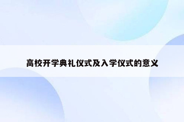 高校开学典礼仪式及入学仪式的意义