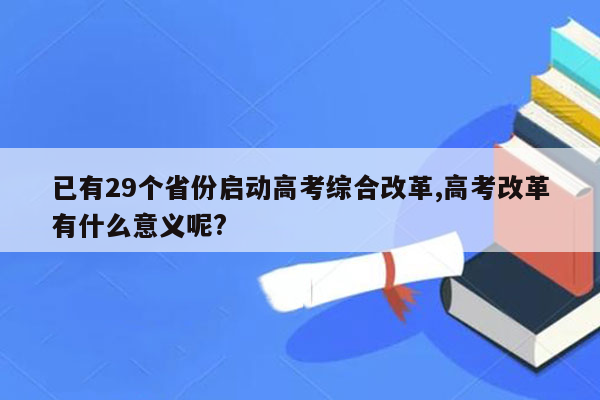 已有29个省份启动高考综合改革,高考改革有什么意义呢?