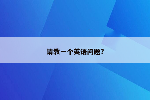 请教一个英语问题?