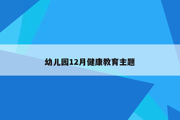 幼儿园12月健康教育主题