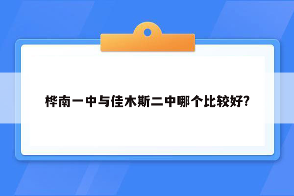 桦南一中与佳木斯二中哪个比较好?